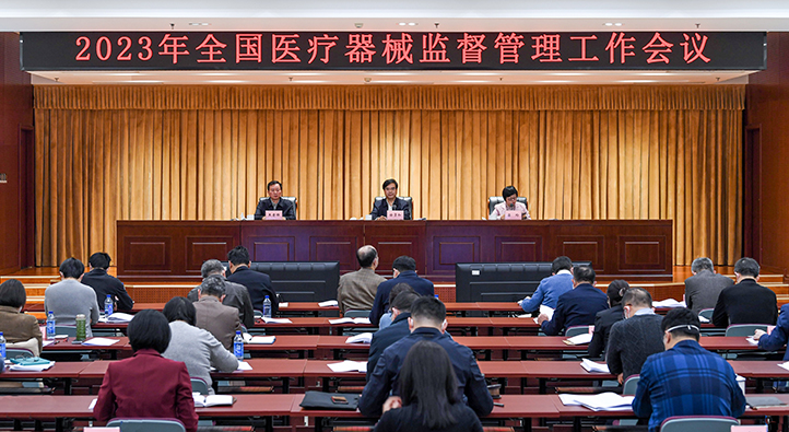 2023年全國醫療器械監督管理工作會議在京召開