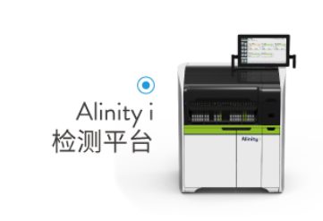 雅培 alinity i學發光免疫分析儀